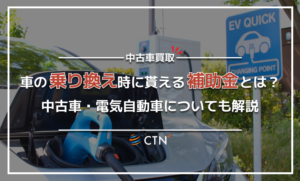 車を乗り換えるときに貰える補助金とは？中古車・電気自動車についても解説